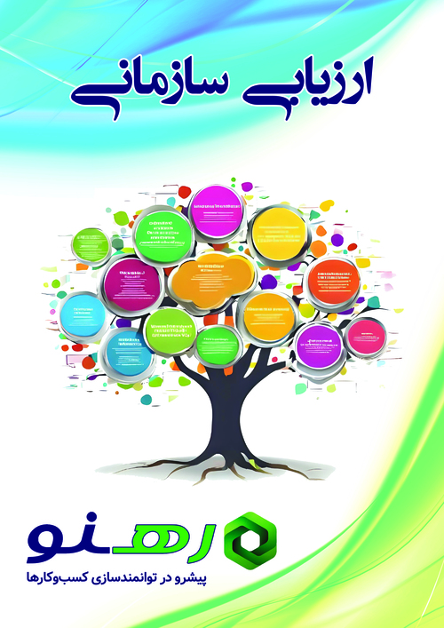 ارزیابی سازمانی