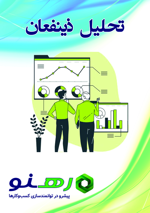 تحلیل ذینفعان