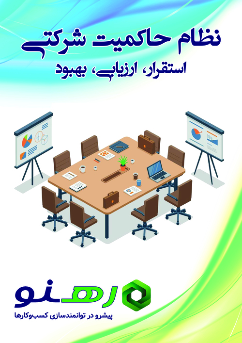 نظام حاکمیت شرکتی: استقرار، ارزیابی و بهبود