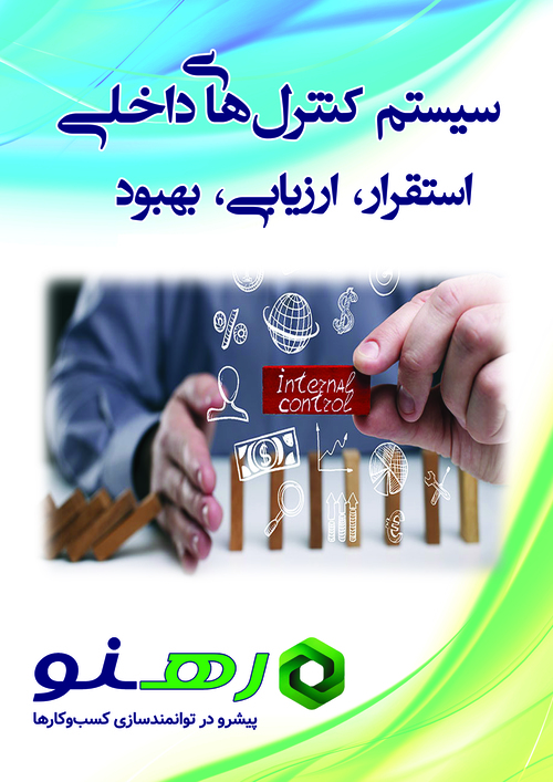 سیستم کنترل‌های داخلی: استقرار، ارزیابی و بهبود