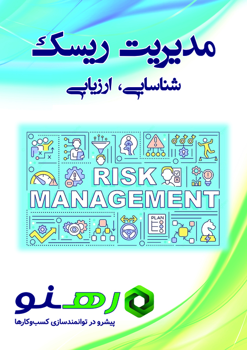 مدیریت ریسک: شناسایی و ارزیابی