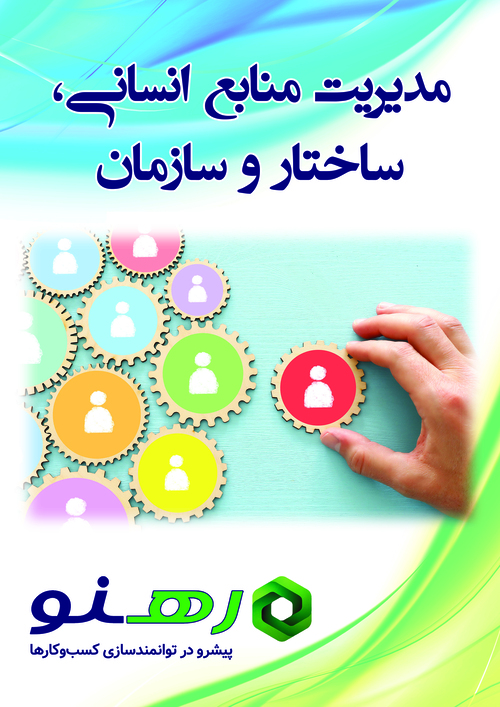 مدیریت منابع انسانی، ساختار و سازمان