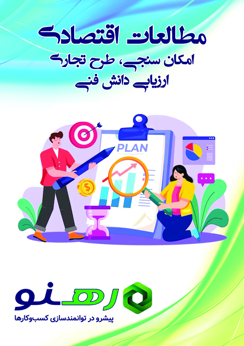 مطالعات اقتصادی: امکان‌سنجی، طرح تجاری و ارزیابی دانش فنی