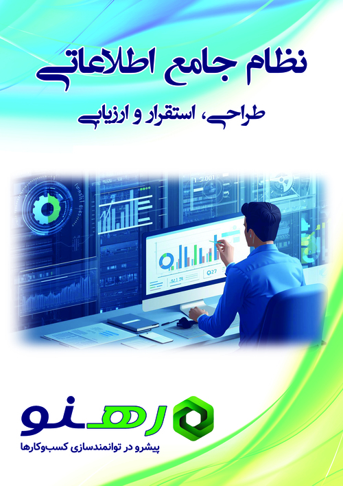 نظام جامع اطلاعاتی: طراحی، استقرار و ارزیابی